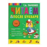 Книга "Читаем после Букваря", Т. А. Ткаченко