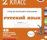 Тетрадь "Русский язык" - 48 проверочных работ в одной тетрадке, 2 класс