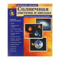 Книга "Великий космос" - Солнечная система и звезды