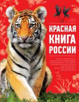 Красная книга России 2е издание