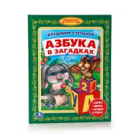 Книга "Библиотека детского сада" - Азбука в загадках, В. Степанов