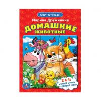 Книга-пазл "Домашние животные", М. Дружинина