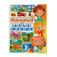 Книга "Энциклопедия для маленьких любознашек" - Понятные ответы на детские вопросы