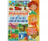 Книга "Энциклопедия для маленьких любознашек" - Понятные ответы на детские вопросы