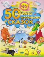 Книга "50 любимых маленьких сказок"