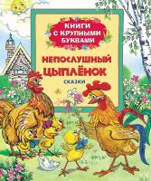 Книга с крупными буквами "Непослушный цыпленок"