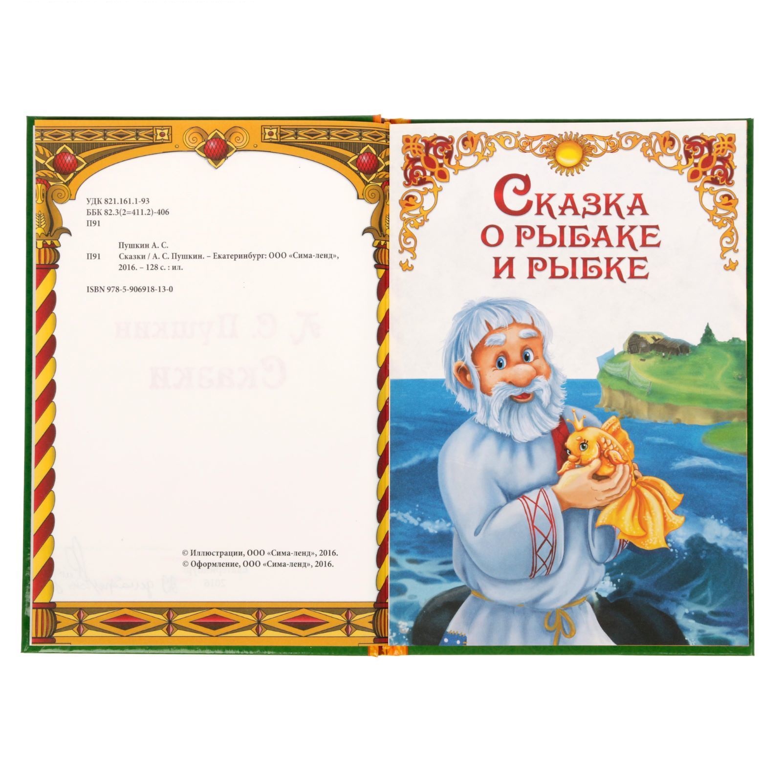 Книга сказки Пушкин а.с. 1857640