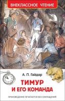 Книга "Внеклассное чтение" - Тимур и его команда, А. Гайдар