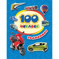 Книга "100 наклеек" - Транспорт