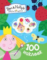 Книга "100 наклеек" - Маленькое королевство Бена и Холли