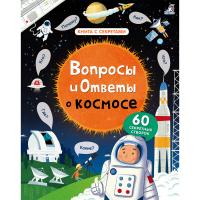 Книги с секретами "Вопросы и ответы о космосе"