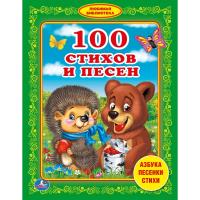 Книга "100 стихов и песен", В. Степанов