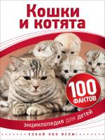 Детская энциклопедия "Кошки и котята"