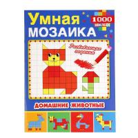 Книга "Умная мозаика" - Домашние животные", с наклейками
