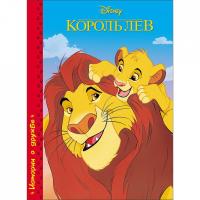 Книга "Истории о дружбе" - Король Лев