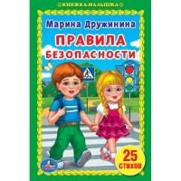 Книга "Книжка-малышка" - Правила безопасности, Дружинина М.