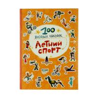 Книжка с наклейками "100 веселых наклеек" - Летний спорт