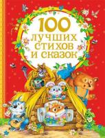 Книга "100 лучших стихов и сказок"