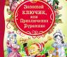 Книга "Золотой ключик или приключения Буратино" А. Толстой