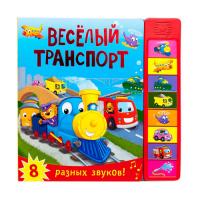 Интерактивная книжка для малышей "Веселый транспорт"