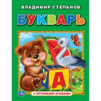 Книга "Букварь", с крупными буквами, Степанов В.