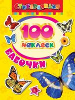 Книга "100 наклеек" - Бабочки