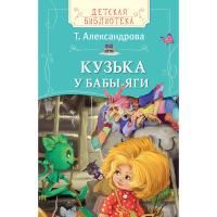 Книга "Детская библиотека" - Кузька у Бабы-Яги, Т. Александрова