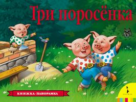 Книжка-панорамка "Три поросенка", С. Михалков