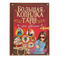 Книга "Энциклопедия для девочек" - Большая копилка тайн
