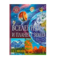 Книга "Популярная детская энциклопедия" - Вселенная и планета Земля