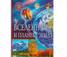Книга "Популярная детская энциклопедия" - Вселенная и планета Земля