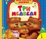 Книга "Мои первые книги" - Три медведя