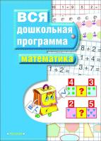 Книга "Вся дошкольная программа" - Математика