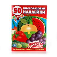 Книга "Многоразовые наклейки" - Овощи и фрукты
