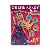 Игровая книга "Одень куклу" - Барби
