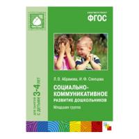 Книга "Социально-коммуникативное развитие дошкольников", 3-4 лет