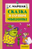 Книга "Сказка о глупом мышонке", С. Маршак