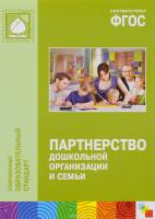 Учебное пособие "Партнерство дошкольной организации и семьи"