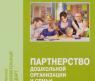 Учебное пособие "Партнерство дошкольной организации и семьи"