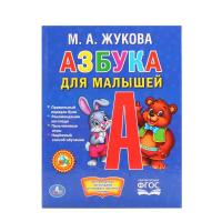 Книга "Азбука для малышей", М.А. Жукова