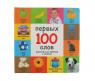 Книга "100 первых слов" - Русский и английский с пеленок