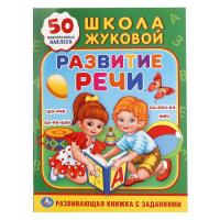 Книга с наклейками "Школа Жуковой" - Развитие речи