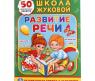 Книга с наклейками "Школа Жуковой" - Развитие речи