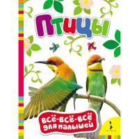 Книга "Все-все-все для малышей" - Птицы