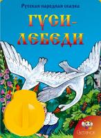 Книга с диафильмом "Гуси-лебеди"