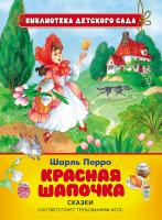 Книга для детей "Красная шапочка"