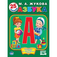 Книжка с окошками "Азбука", М. А. Жукова