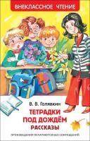 Книга "Внеклассное чтение" - Тетрадки под дождем, В. В. Голявкин