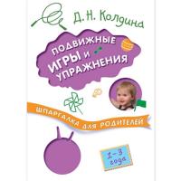 Книга "Подвижные игры и упражнения с детьми" (1-3 лет)