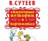 Книга "Сказочные истории в картинках", Сутеев В.Г.